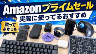 【Amazonプライムセール】実際に使ってよかったガジェット！本当におすすめできる商品だけ紹介