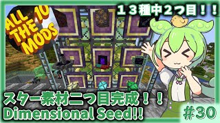 【Minecraft】#30 Dimensional Seed 完成!!　ATMスターに向かってまた一歩踏み出せたのだ！！　めたんも添えて【ずんだもん】【All The Mods 10】