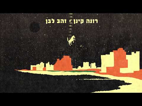 Video thumbnail for Zahav Lavan - זהב לבן