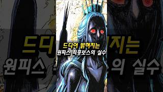드디어 공개되는 원피스 최종보스 유일한 패배