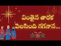 వింతైన తారక VINTHAINA TARAKA Lyrics Trending Jkchristopher Christmas Jesus Worsh