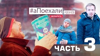 preview picture of video '#аПоехали в Рогачёв. Часть 3/3'