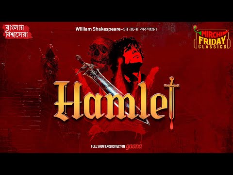 Hamlet (হ্যামলেট) | Shakespeare’s Classic Tragedy | Bengali Audio Play | Mirchi Friday Classics
