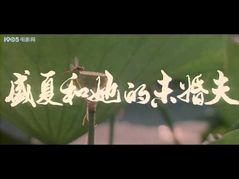 1985 盛夏和她的未婚夫 / 北京电影制片厂出品