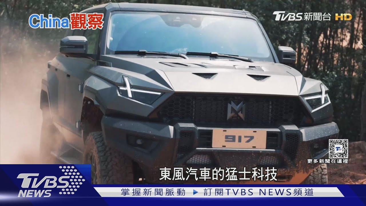 開箱大陸首款豪華電動越野 穿巨石路、砲彈坑
