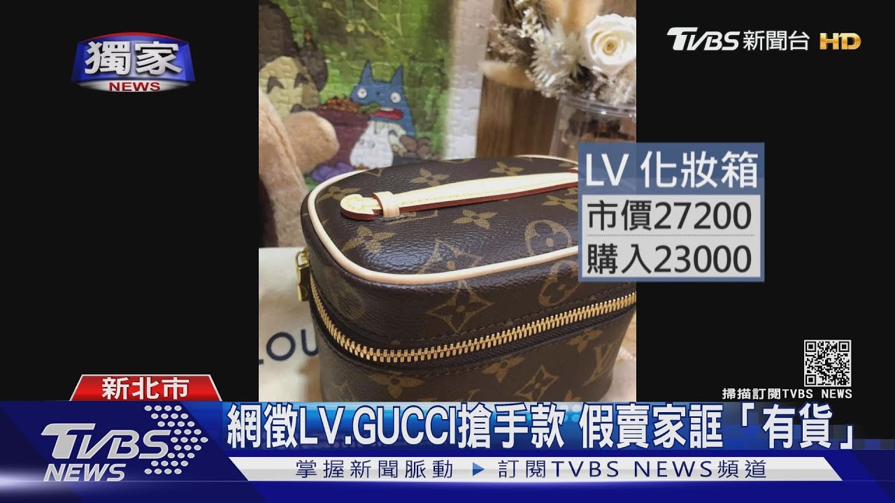 網徵LV、GUCCI搶手款 假賣家誆「有貨」