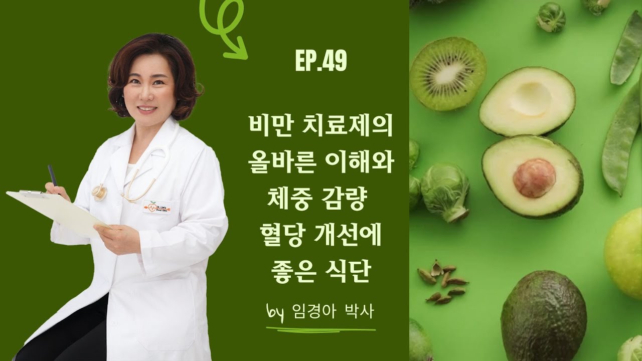 Ep.49 - 비만 치료제의 올바른 이해와 체중 감량 및 혈당 개선에 좋은 식단