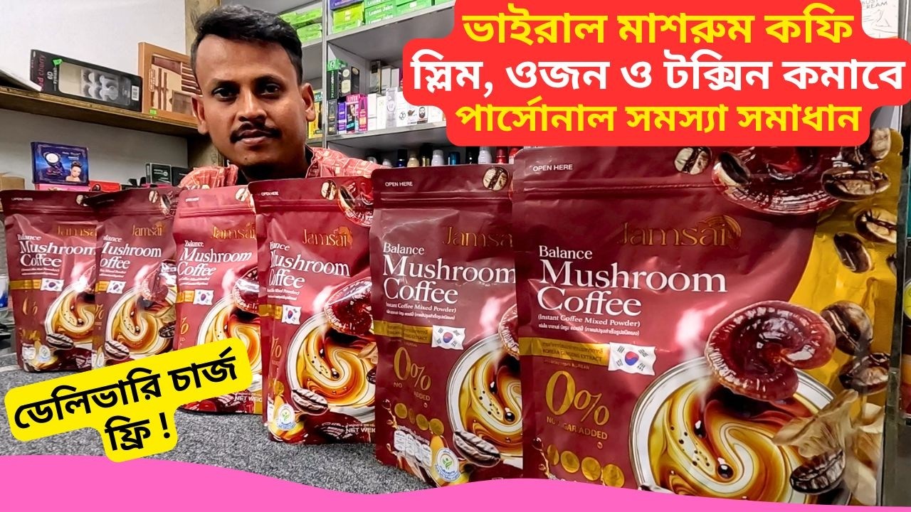 মাশরুম কফির দাম 🔥 Jamsai Balance Mushroom Coffee Price Bangladesh