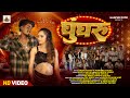 Ghungroo घुँघरू Kappu Nayak Manisha Yadav New Nagpuri Song Pop Ankit Keshavi Chetry