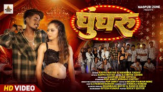 Download lagu Ghungroo || घुँघरू || Kappu Nayak & Manisha Yadav || New Nagpuri Song ||  Pop Ankit & Keshavi Chetry mp3 Download lagu Ghungroo || घुँघरू || Kappu Nayak & Manisha Yadav || New Nagpuri Song ||  Pop Ankit & Keshavi Chetry mp3