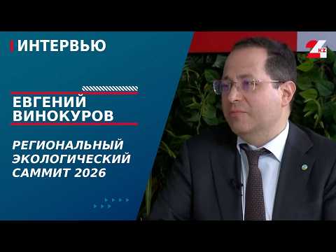 Региональный экологический саммит 2026. Евгений Винокуров | Интервью