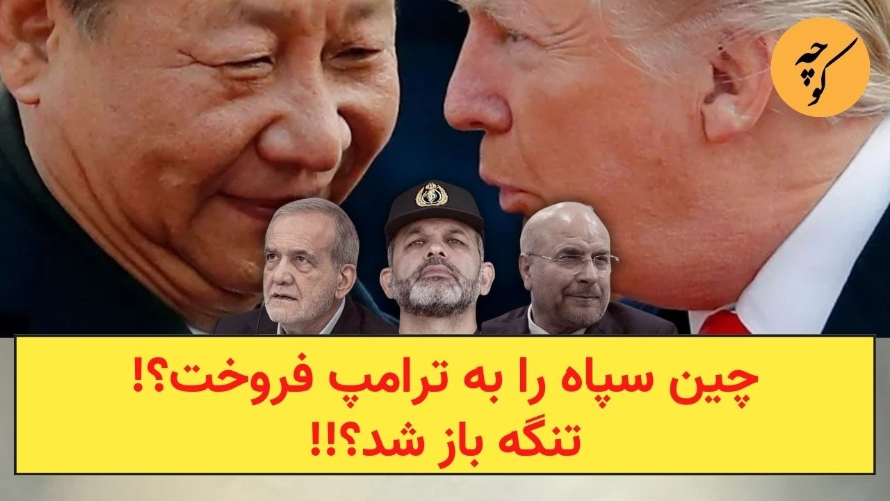 چین سپاه را به ترامپ فروخت؟!تنگه باز شد؟!!