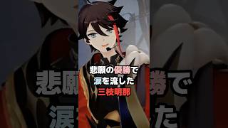 悲願の優勝で涙を流した三枝明那  #にじさんじ #vtuber #三枝明那