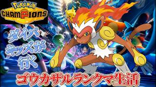 ゴウカザルと共にランクマを駆け上がる！！【ポケモンチャンピオンズ/pokemonchampions】