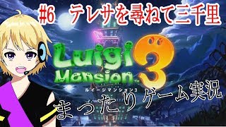 【ルイージマンション３実況】#6 あのお化けの名前が思い出せんの！君の名は…【爆音チア】
