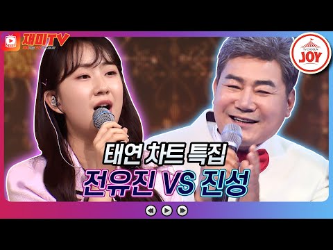 [재미TV]전유진의 물레방아 도는데 VS 진성의 서귀포를 아시나요♬ 화요일은밤이좋아(220719 방송)