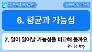 5학년 2학기 수학 6단원 7차시 수익 88,89