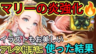 【ロマサガRS】継承なしのマリー様、実力は如何に！？