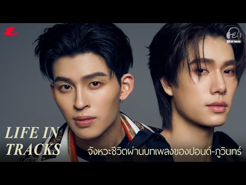 #EsquireLIFEINTRACKS EP001: Pond - Phuwin