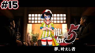 【ストーリーまとめ】龍が如く5夢、叶えしスバルpart15【ホロライブ切り抜き/yakuza5/大空スバル】