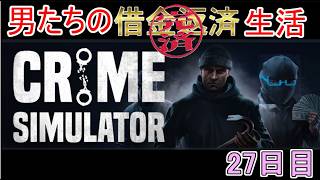 【Crime Simulator】日進月歩のコソ泥生活～新マップも行ったしそろそろ終わりかな～【返済完了21日目】