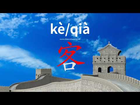 How to read & write Chinese character-"客"如何读