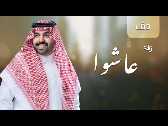 زفات زواج زفة عاشوا