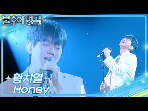 황치열 (Hwang Chi Yeul) - HONEY [불후의 명곡2 전설을 노래하다/Immortal Songs 2] | KBS 250329 방송