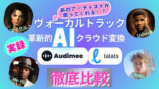 Audimee vs Lalals！歌声ををAIで変換するサービス徹底比較解説！