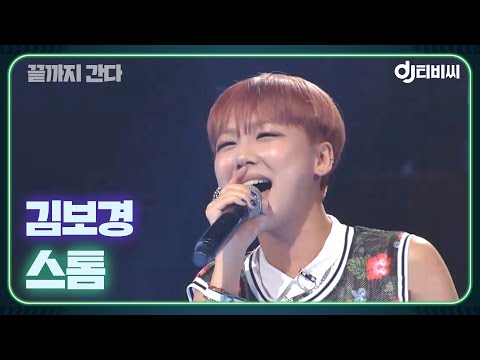 [DJ티비씨] 김보경 - 스톰 ♬ (원곡 : 루머스) #끝까지간다 #DJ티비씨