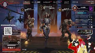 【APEX】シーズン18もだいぶROUGHに入り浸る放送 【APEXｰPart119】