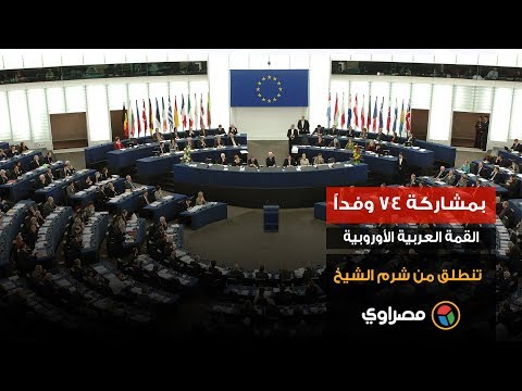بمشاركة ٧٤ وفداً القمة العربية الأوروبية تنطلق من شرم الشيخ