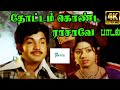 Thottam Konda Rasave தோட்டம் கொண்ட Ilaiyaraaja Jency Love H D Song