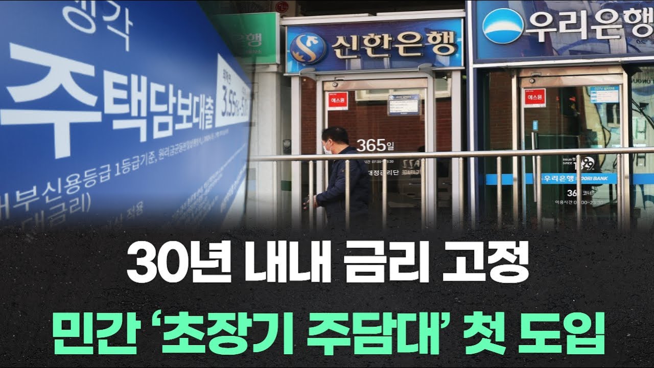 30년 내내 금리 고정…민간 ‘초장기 주담대’ 첫 도입