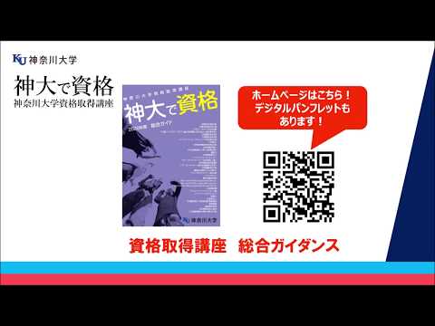 神奈川大学資格取得講座「神大で資格」総合ガイダンス