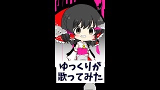 魔法少女とチョコレゐトをゆっくりが歌ってみた【UTAU】 Short