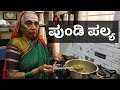 ಪುಂಡಿ ಪಲ್ಯ ಅತ್ತೆ ಕೈಯಲ್ಲಿ ಉತ್ತರ ಕರ್ನಾ�