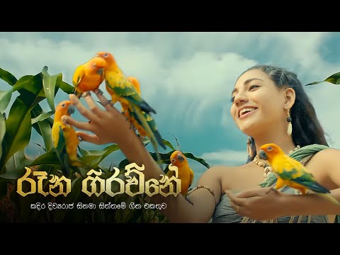 Kadira Divyaraja | Raana Girawne(රූන ගිරව්නේ) - Nirosha Virajini, Prof. Sunil Ariyaratne