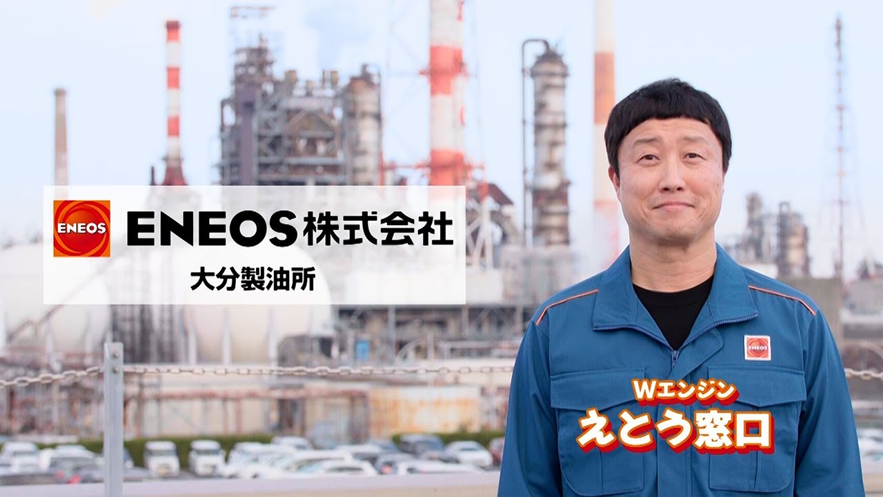 ENEOS大分製油所インフォマーシャルの動画を再生