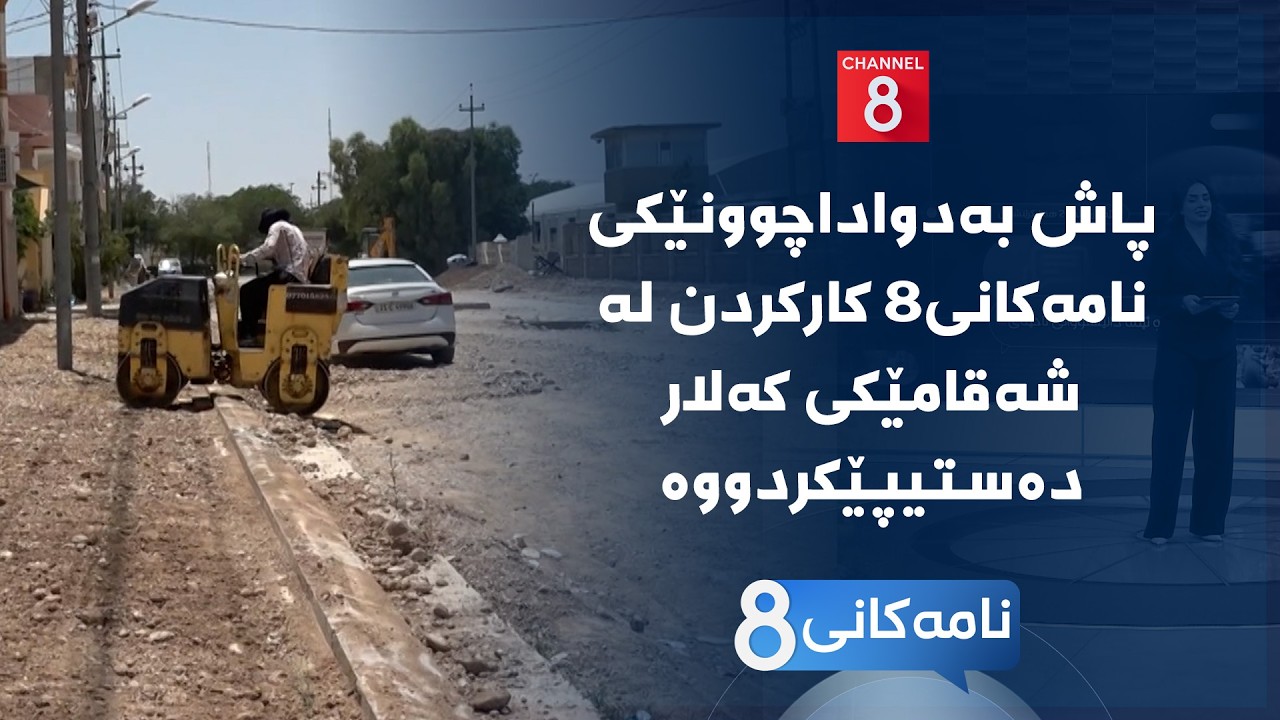 ڤیدیۆ | نامەکانی8 - پاش بەدواداچوونێکی نامەکانی8 کارکردن لە شەقامێکی کەلار دەستیپێکردووە