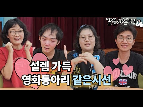  [남동장애인종합복지관] 영화동아리의 모든 것! 🎬 같은시선ON