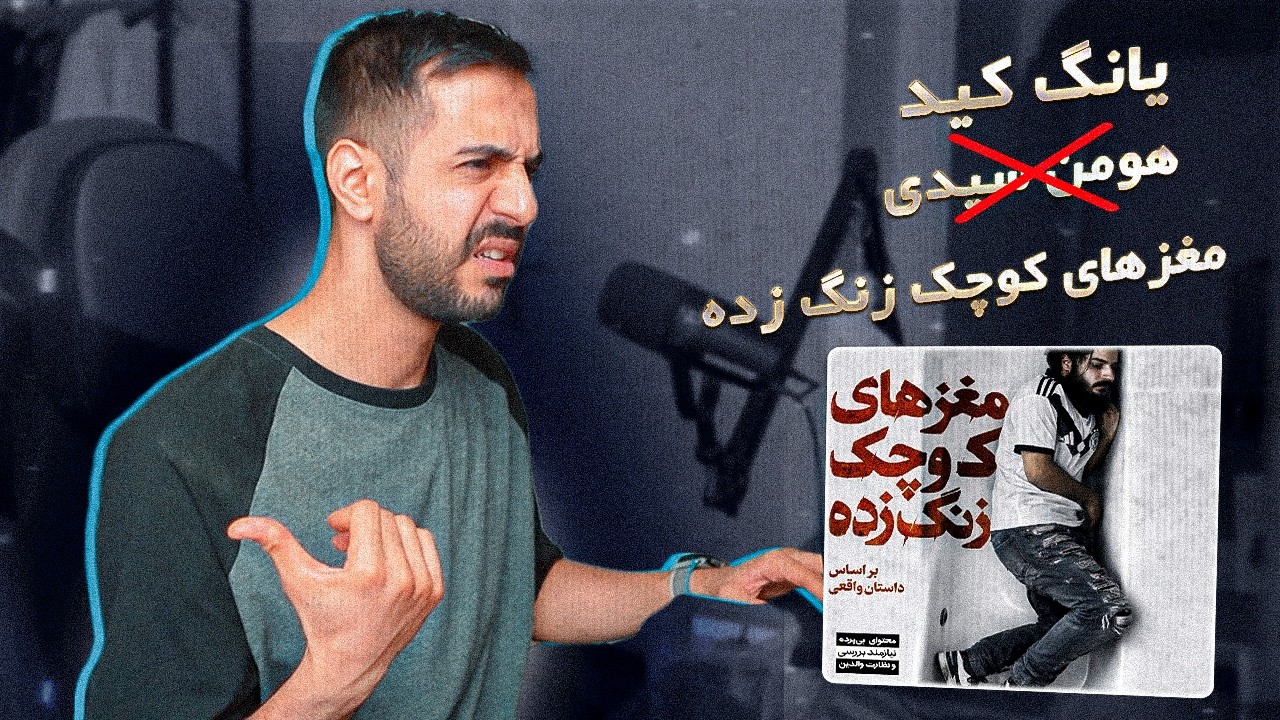 YoungKid X Percy X Motreb - Maghz Haye Koochake Zang Zade (Reaction) / شاعوت هومن سیدی