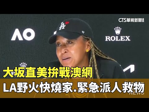 大坂直美拚戰澳網　LA野火快燒到家　緊急派人救物