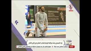 زياد السيسي يحصد ميدالية تاريخية لمنتخب السلاح في كأس العالم - ملوك الصالات