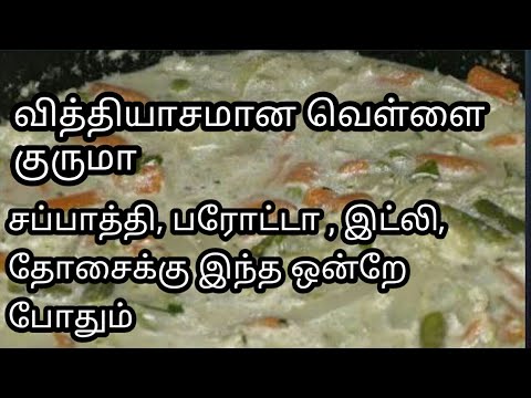 வித்தியாசமான வெள்ளை குருமா | white vegetable kurma recipe in tamil/Buds 2 bloom