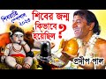 শিবের জন্ম কিভাবে হয়েছিল শিবরাত্রি �
