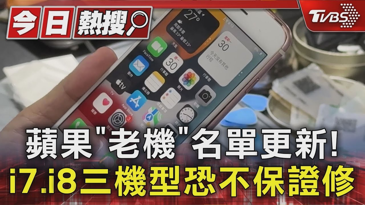 蘋果「老機」名單更新!i7、i8三機型恐不保證修
