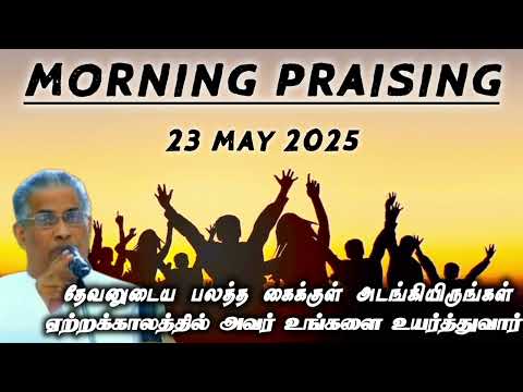 TPM morning praising | 23 may 2025 | Dawn praising | pas m t thomas #tpm @TPMARAISEANDSHINE