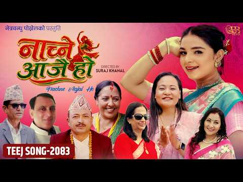 तीज विशेष मौलिक गीत “नाच्ने आजै हो” लोकार्पण समारोह बिच सार्वजनिक