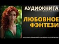 Любовное Фэнтези | БЛФ Аудиокнига